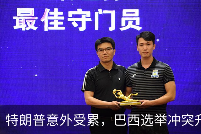特朗普意外受累，巴西选举冲突升级